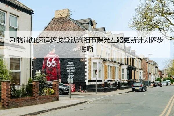 利物浦加速追逐戈登谈判细节曝光左路更新计划逐步明晰