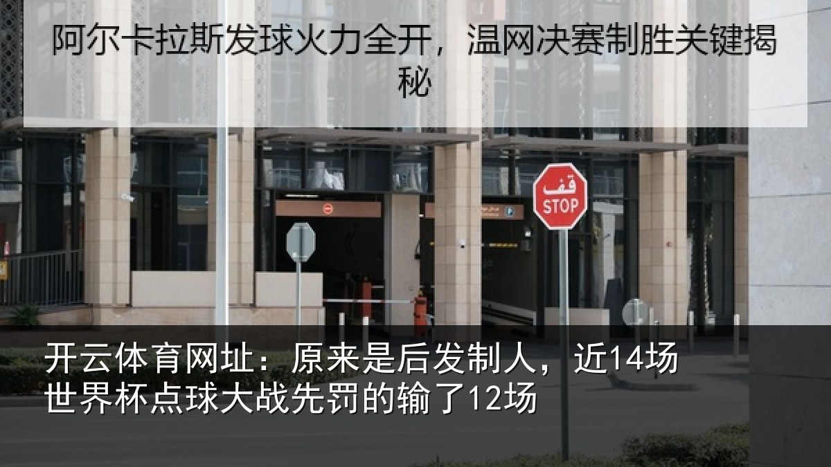 开云体育网址：原来是后发制人，近14场世界杯点球大战先罚的输了12场