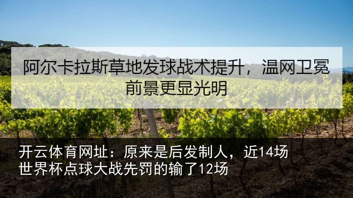 开云体育网址:原来是后发制人,近14场世界杯点球大战先罚的输了12场