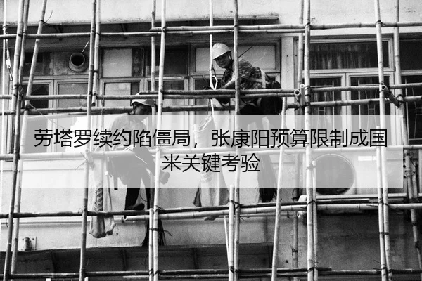 劳塔罗续约陷僵局，张康阳预算限制成国米关键考验