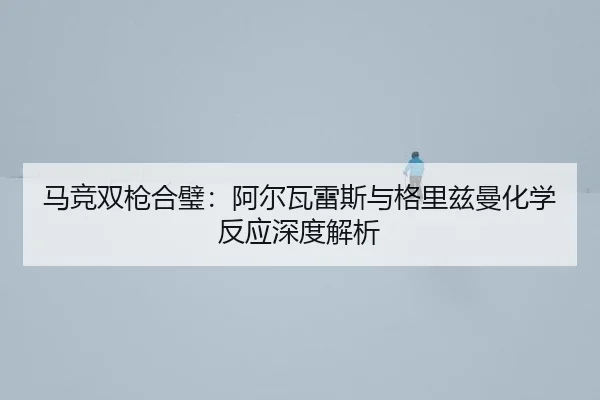 ma-jing-shuang-qiang-he-bi-a-er-wa-lei-si-yu-ge-li-zi-man-hua-xue-fan-ying-shen-du-jie-xi-3-774.jpg