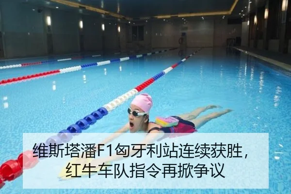 维斯塔潘F1匈牙利站连续获胜，红牛车队指令再掀争议