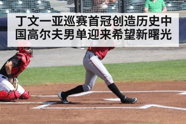 丁文一亚巡赛首冠创造历史中国高尔夫男单迎来希望新曙光
