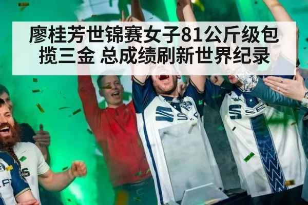 廖桂芳世锦赛女子81公斤级包揽三金 总成绩刷新世界纪录