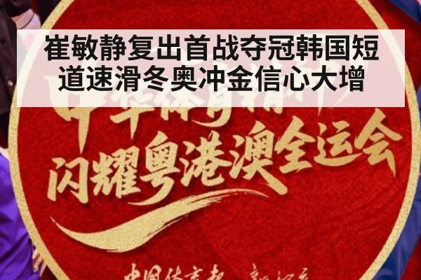 崔敏静复出首战夺冠韩国短道速滑冬奥冲金信心大增